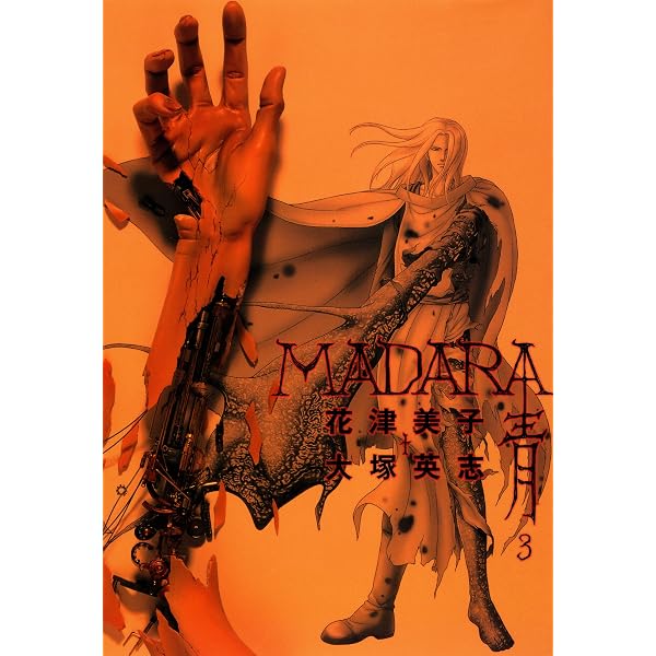 Amazon.co.jp: MADARA ARCHIVES 2 魍魎戦記MADARA(5) 【単巻】MADARA